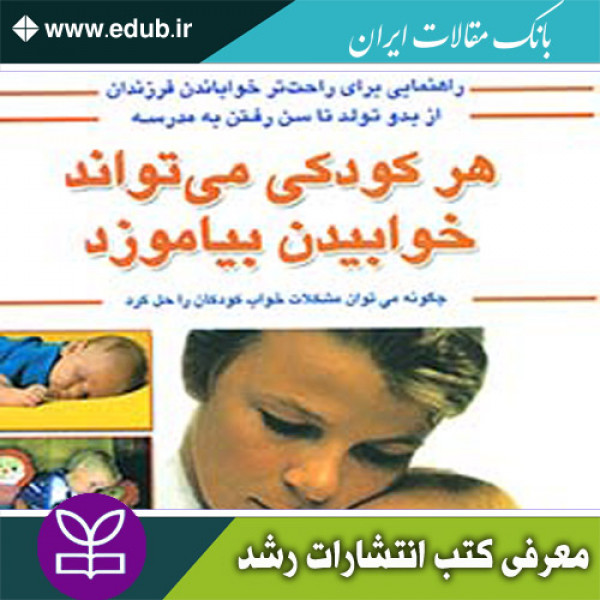 کتاب هر کودکی می تواند خوابیدن بیاموزد