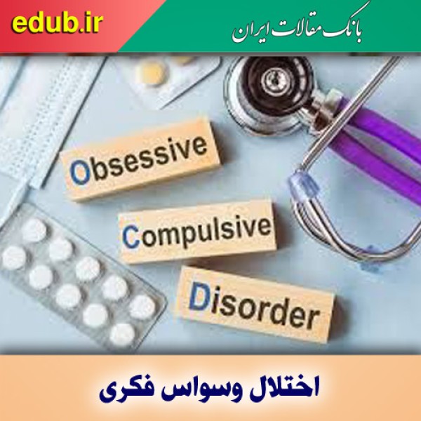 چهار درمان جایگزین برای اختلال وسواس فکری