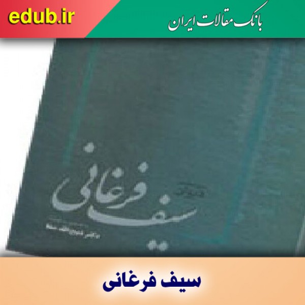 درباره سیف فرغانی