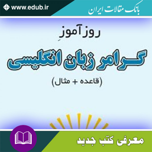 کتاب روزآموز گرامر زبان انگلیسی