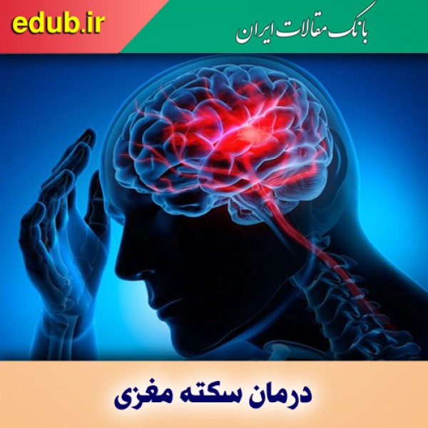 ساعت‌های اولیه سکته مغزی زمان طلایی برای درمان است
