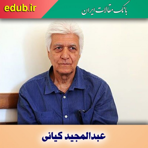 درباره عبدالمجید کیانی