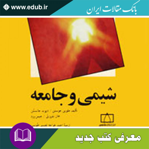 کتاب شیمی و جامعه