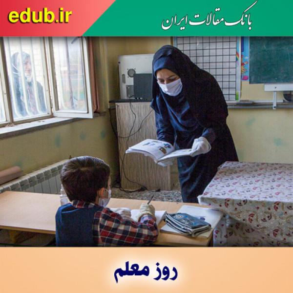 معلمان، مدافعان حوزه آموزش در دوران کرونا