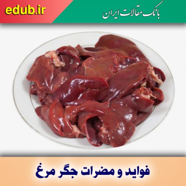 نکاتی جالب درباره فواید و مضرات جگر مرغ