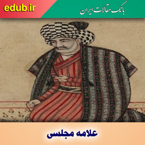 علامه مجلسی؛ فقیه و محدث نامدار تشیع