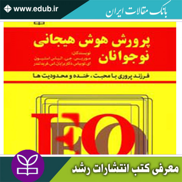 کتاب پرورش هوش هیجانی نوجوانان