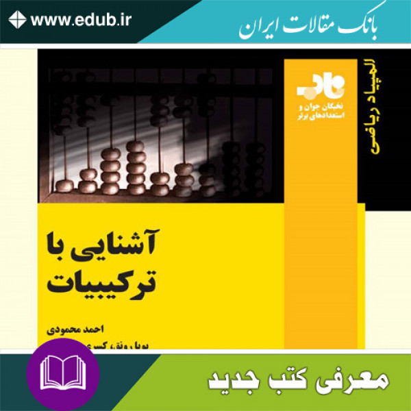 کتاب آشنایی با ترکیبیات