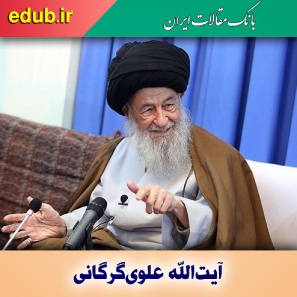نگاهی به زندگینامه ‌آیت‌الله ‌علوی گرگانی