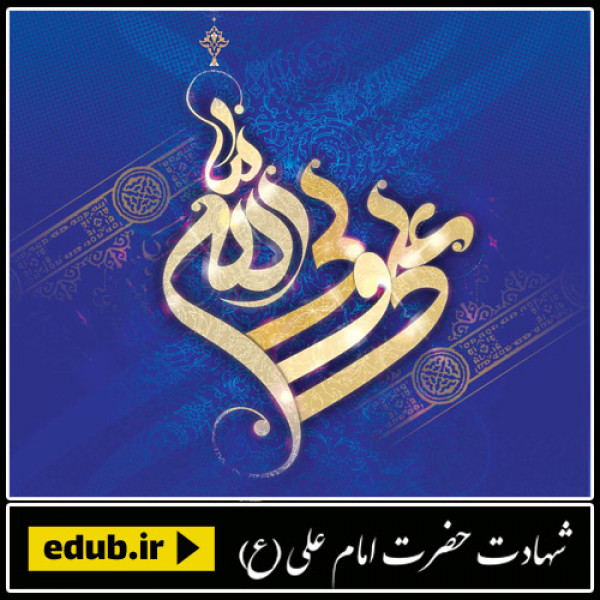 آثار علمی امیر المؤمنین (ع)