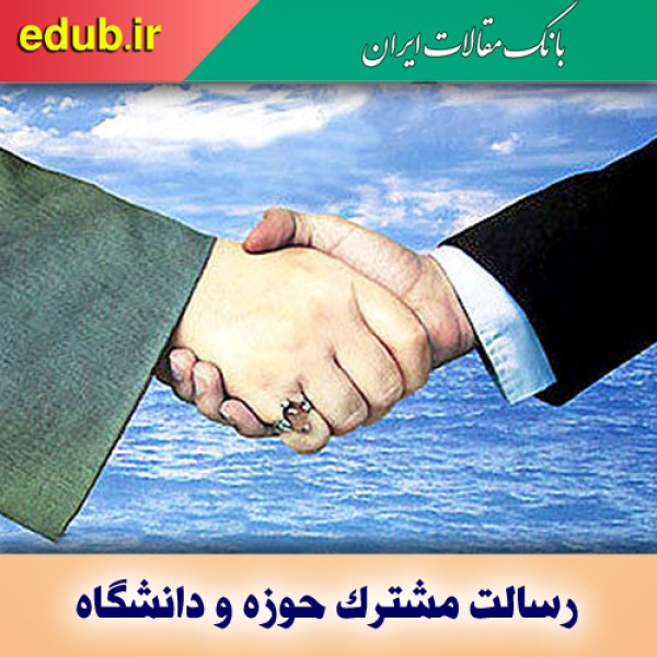 رسالت مشترک حوزه و دانشگاه