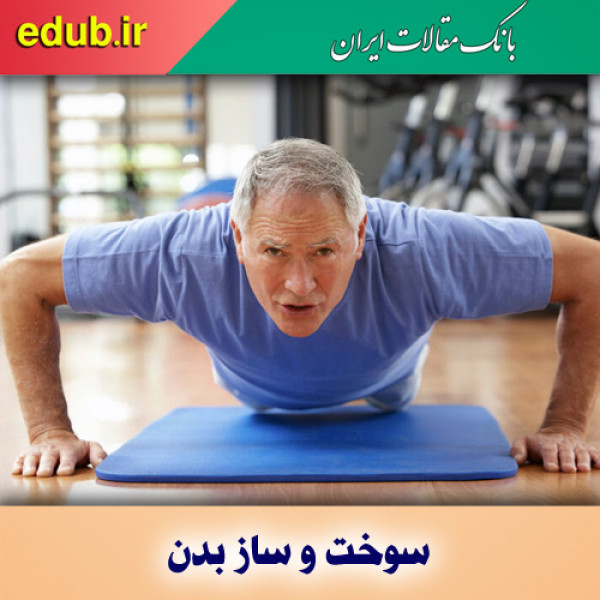 سوخت و ساز بدن از چه سنی کند می‌شود؟