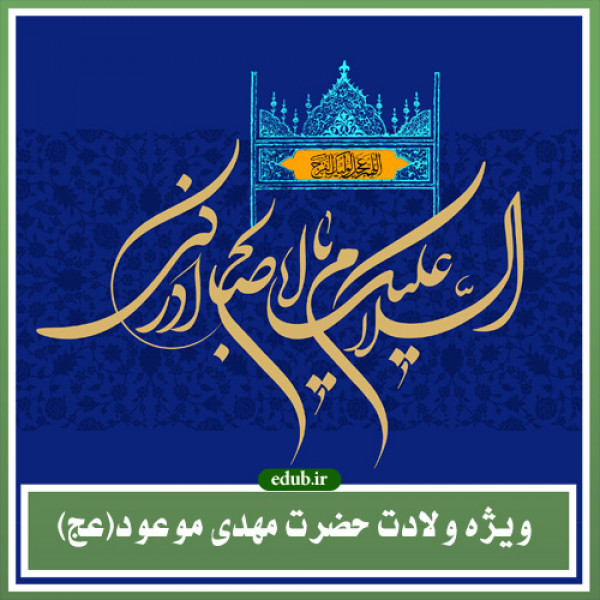 کاوشی در احادیث مهدوی
