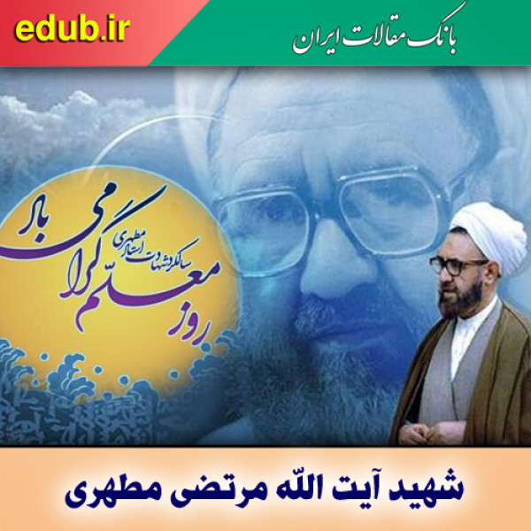 شهید آیت الله مرتضی مطهری، استوانه دین و دانش