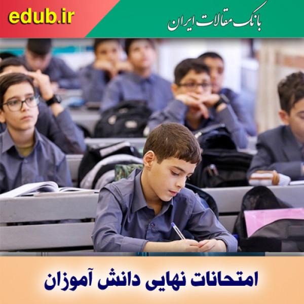 جزئیات امتحانات آخر سال؛ از دبستان تا دبیرستان