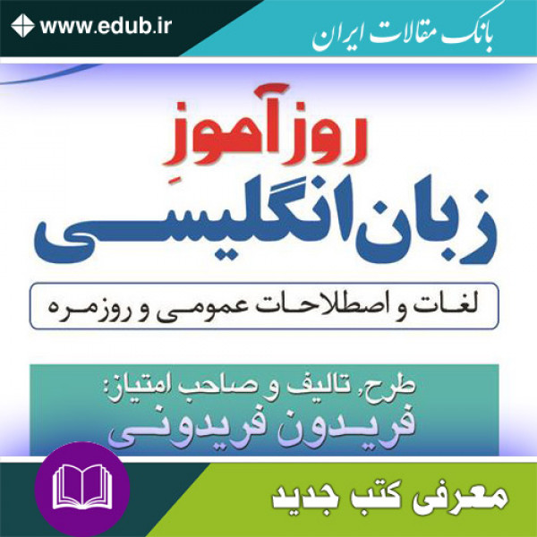 کتاب روزآموز زبان انگلیسی (لغات و اصطلاحات عمومی روزمره)