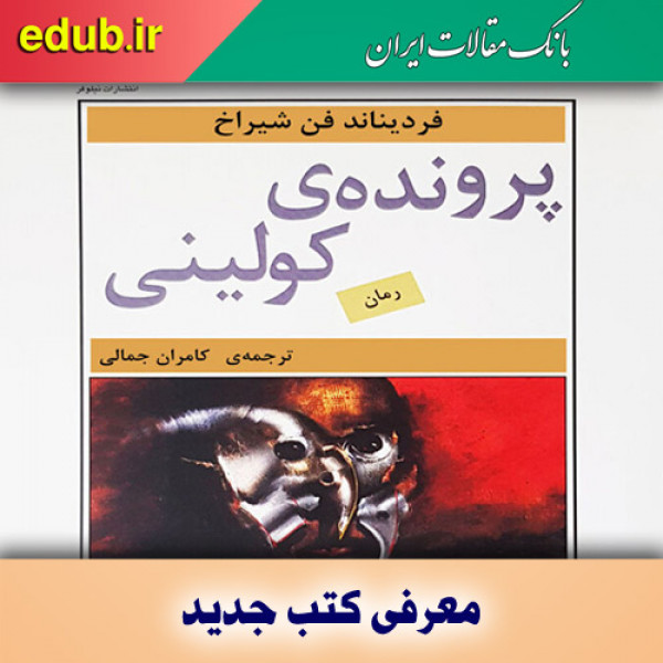 کتاب پرونده ی کولینی این پرونده جنایی را از دست ندهید