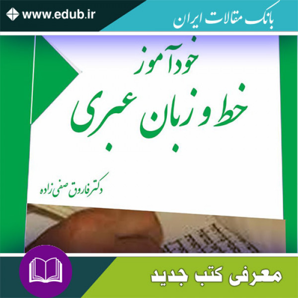 کتاب خودآموز خط و زبان عبری
