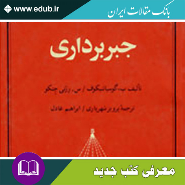 کتاب جبر برداری