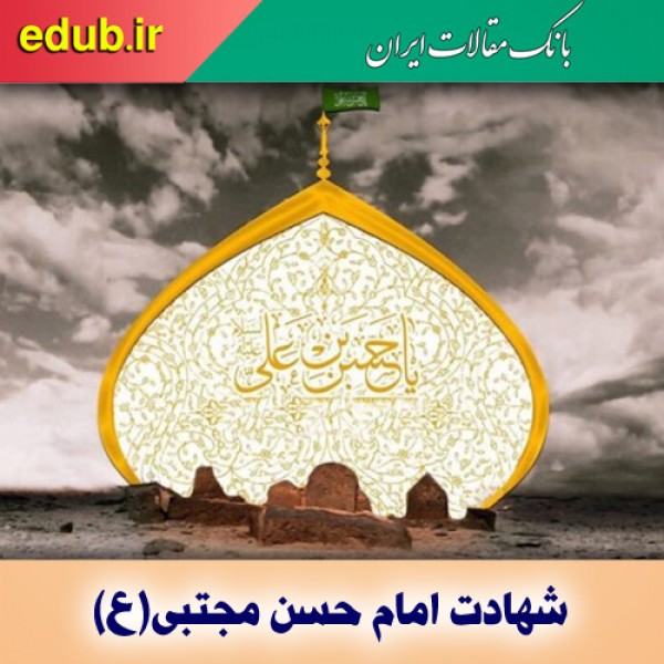 تجلی عدل و کرامت در سیره امام حسن مجتبی(ع)