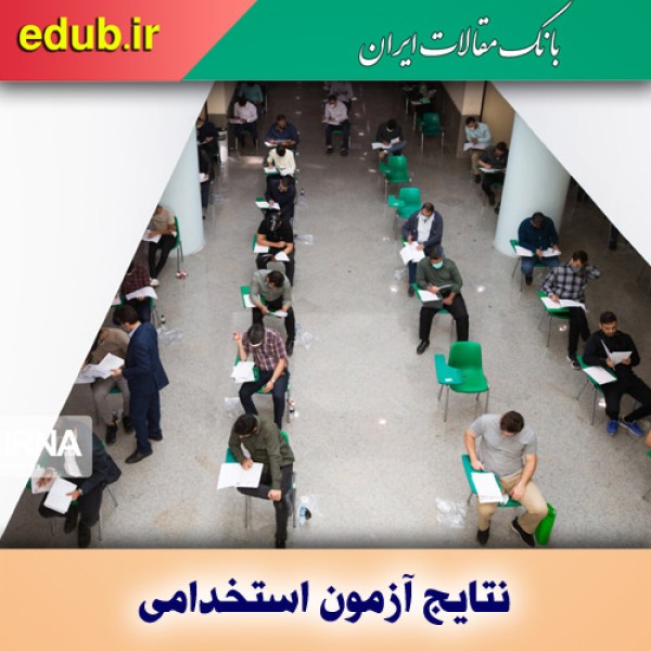 نتایج نهمین آزمون استخدامی کشور