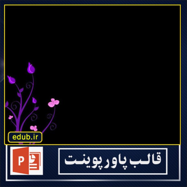 قالب پاوپوینت گرافیکی گل زیبا