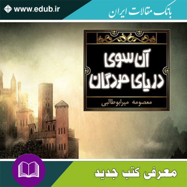 کتاب آن‌سوی دریای مردگان