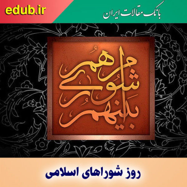 نظارت شوراها بر مدیریت شهری