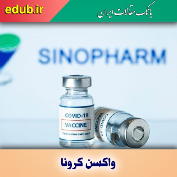 سینوفارم و پاستوکووک بزنید!