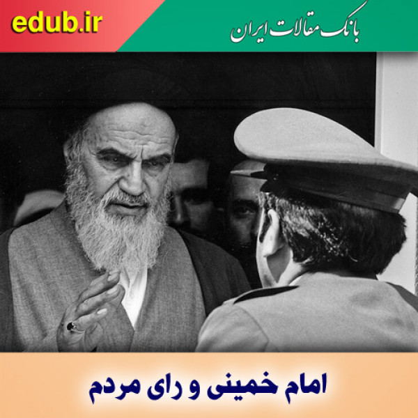 اهمیت نظر و رأی مردم در اندیشه‌ها و دیدگاه‌های امام خمینی(ره)