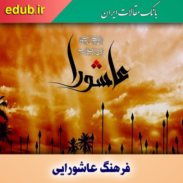 ترویج فرهنگ عاشورایی با حرکت‌های فرهنگی و اجتماعی