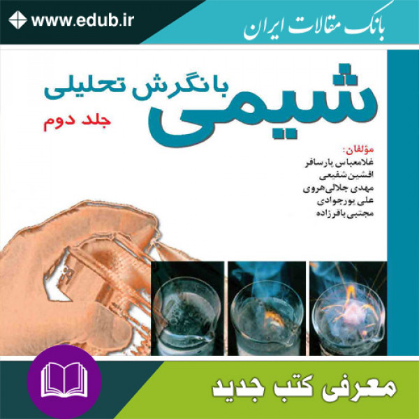 کتاب شیمی با نگرش تحلیلی – جلد دوم