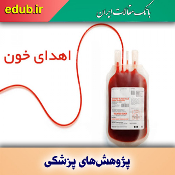 ۵ مزیت اهدای خون که باید آنها را دانست