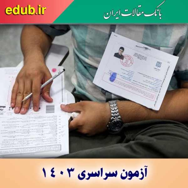 حذف موسسات کنکوری و قرنطینه سوالات در آزمون الکترونیکی ۱۴۰۳