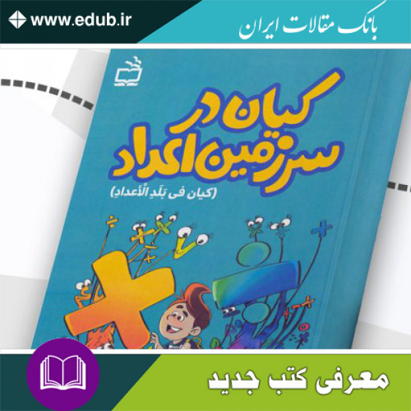 کتاب کیان در سرزمین اعداد