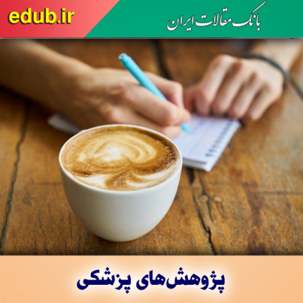 مصرف قهوه و پیشگیری از بیماری‌های مزمن کبدی