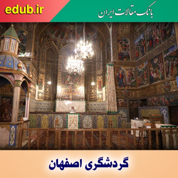 اصفهان شهر معابد مذاهب و مامن گردشگران خارجی