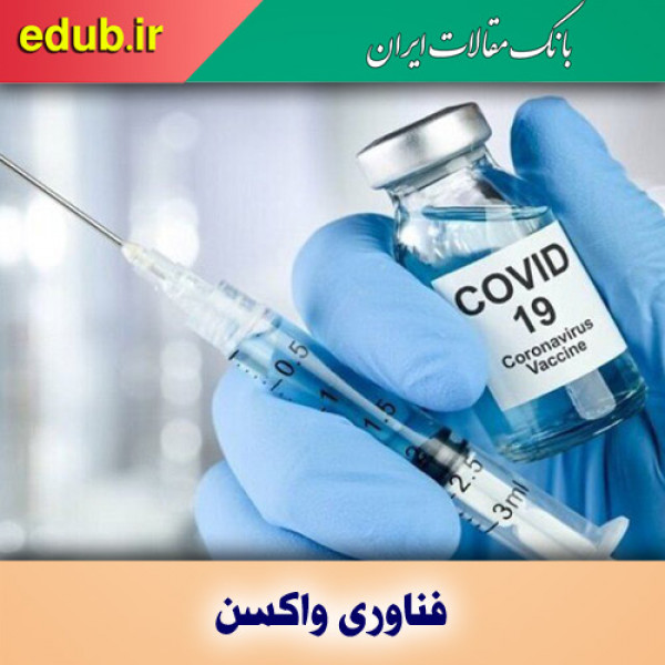 کنترل فرمولاسیون واکسن با فناوری لایه‌نشانی اتمی