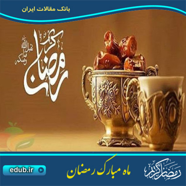 شرافت ماه مبارک رمضان 