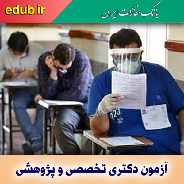 زمان برگزاری آزمون دکتری تخصصی و پژوهشی سال ۱۴۰۰