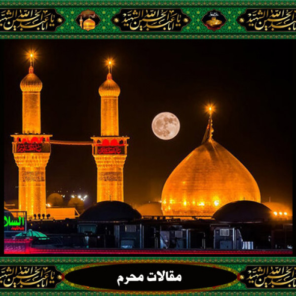 صبر و شکیبایی در سیره حسینی(ع)