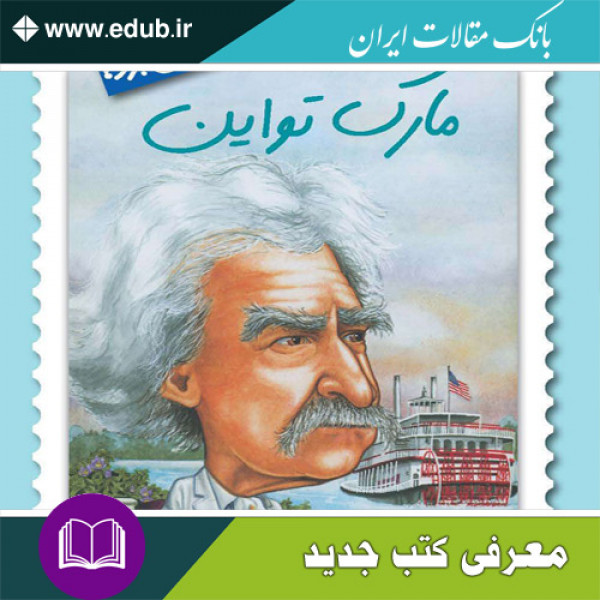 کتاب مارک تواین