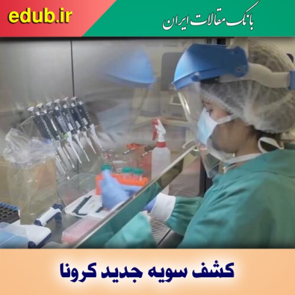 کشف سویه جدید کرونا در فرانسه