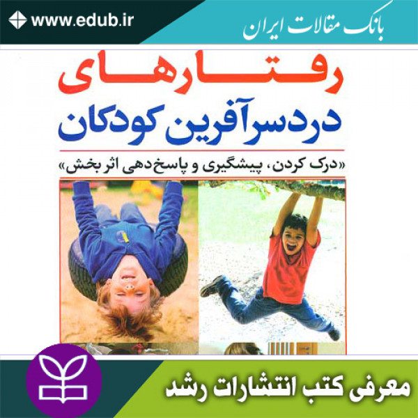 کتاب رفتارهای دردسرآفرین کودکان