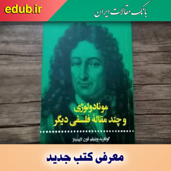 کتاب مونادولوژی و چند مقاله دیگر