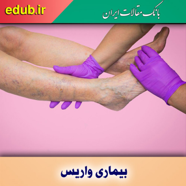 عارضه‌های بیماری واریس