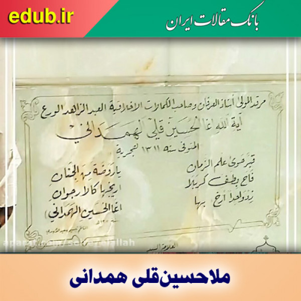 درباره ملاحسین‌قلی همدانی