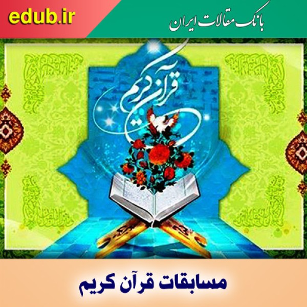 برگزیدگان هفتمین دوره مسابقات قرآن دانش‌آموزان جهان اسلام