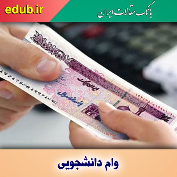 وام تحصیلی دو برابری دانشجویان متأهل