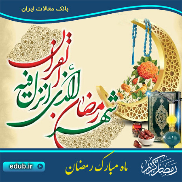 فرهنگ رمضان